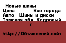 Новые шины 205/65 R15 › Цена ­ 4 000 - Все города Авто » Шины и диски   . Томская обл.,Кедровый г.